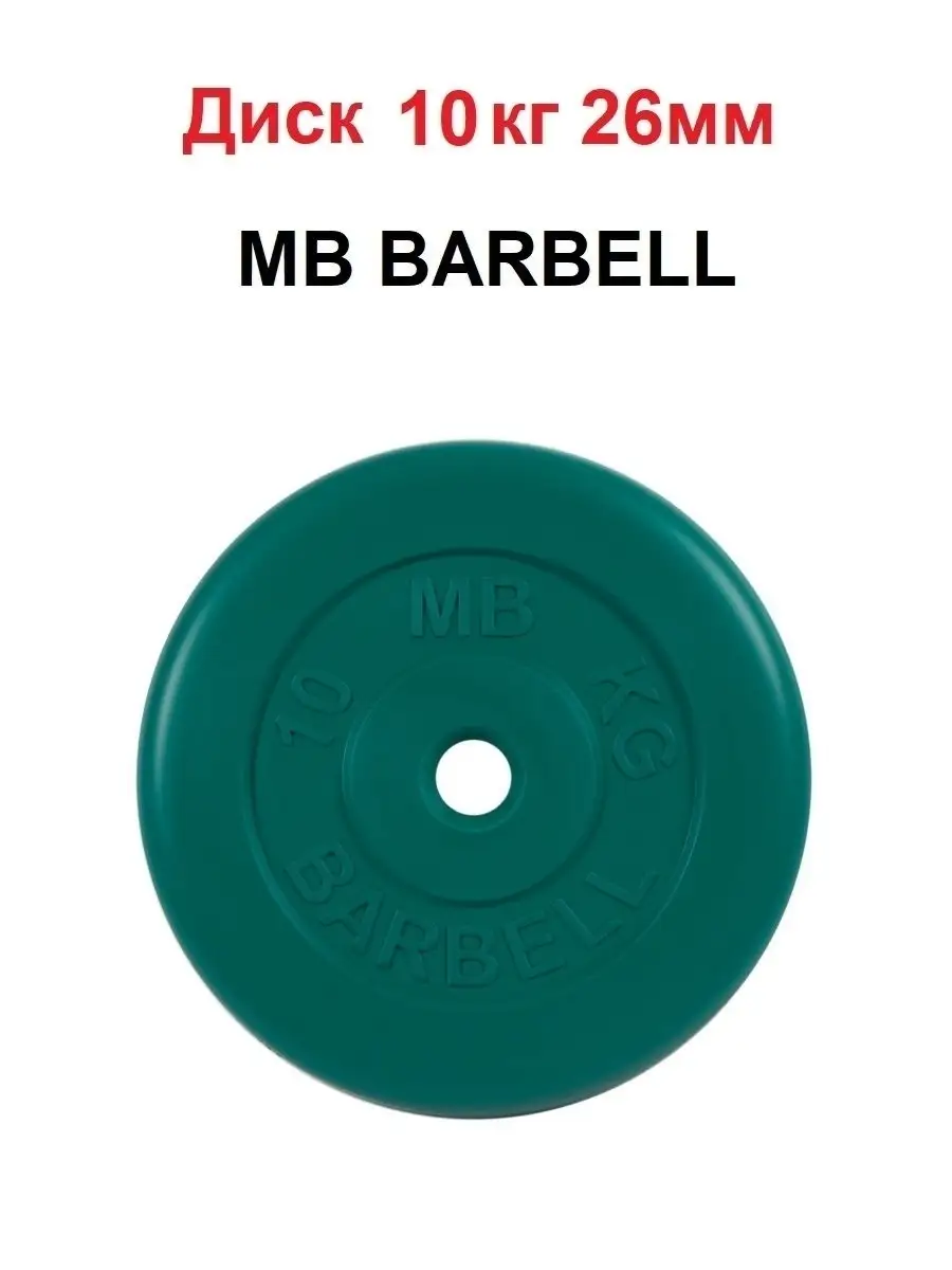 MB Barbell 10 26 MB Barbell 27003910 3 633 Wildberries