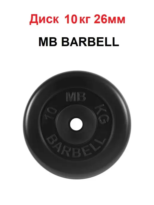 MB Barbell Диск 10кг 26мм, 10 кг