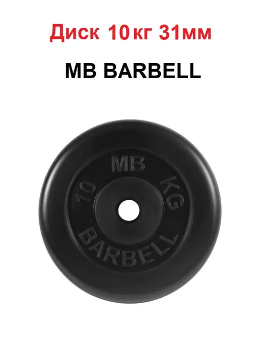 MB Barbell Диск 10кг 31мм, 10 кг