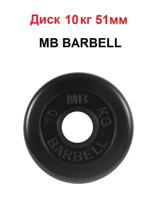 MB Barbell Диск 10кг 51мм, 10 кг