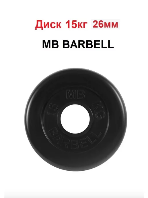 MB Barbell Диск 15кг 26мм, 15 кг