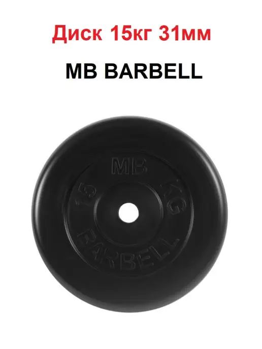 MB Barbell Диск 15кг 31мм, 15 кг