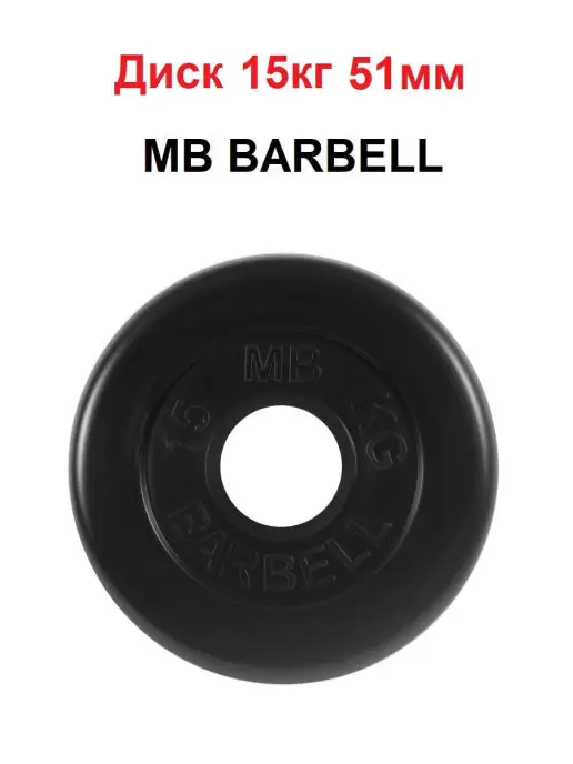MB Barbell Диск 15кг 51мм, 15 кг