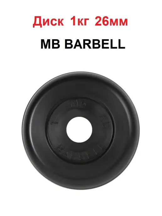 MB Barbell Диск 1кг 26мм, 1 кг
