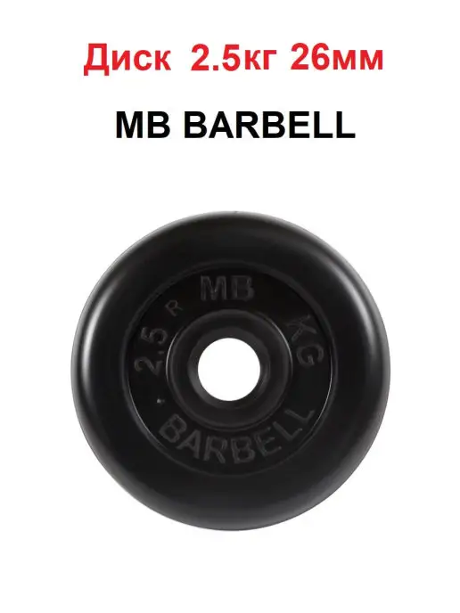 MB Barbell Диск 0.75кг 26мм, 2,5 кг