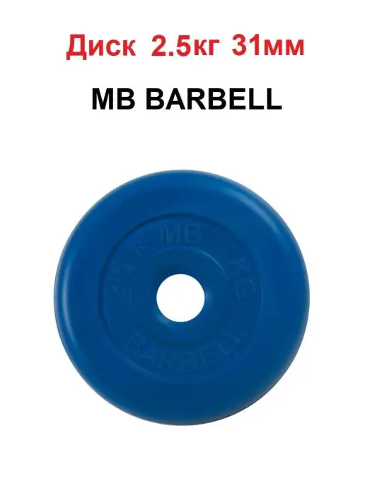MB Barbell Диск 0.5кг 31мм, 2,5 кг