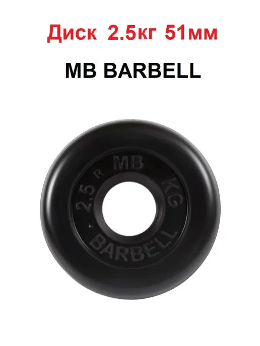MB Barbell Диск 1.25кг 51мм, 2,5 кг