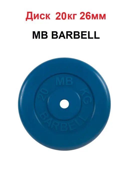 MB Barbell Диск 20кг 26мм, 20 кг