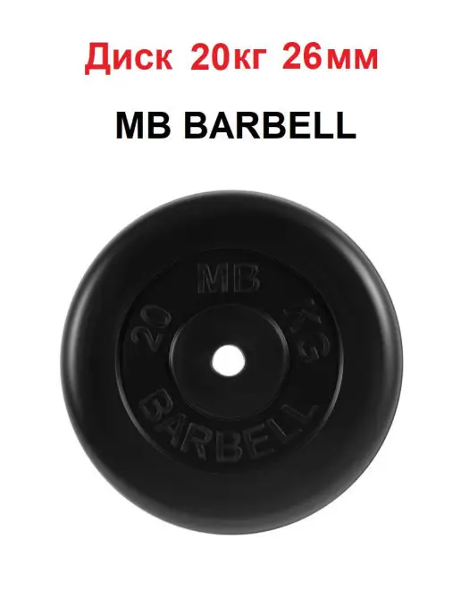 MB Barbell Диск 20кг 26мм, 20 кг