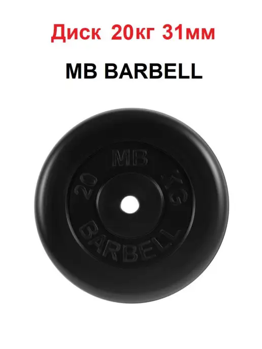 MB Barbell Диск 20кг 31мм, 20 кг