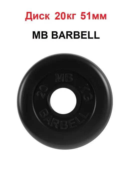 MB Barbell Диск 20кг 51мм, 20 кг