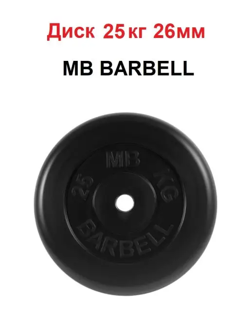 MB Barbell Диск 25кг 26мм, 25 кг