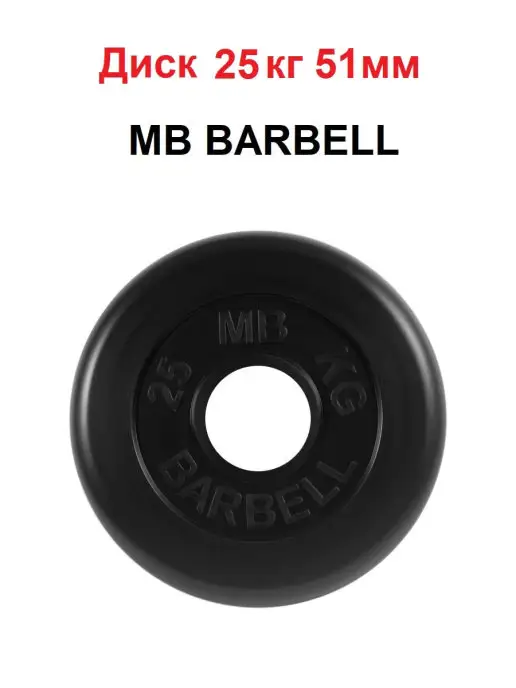 MB Barbell Диск 25кг 51мм, 25 кг