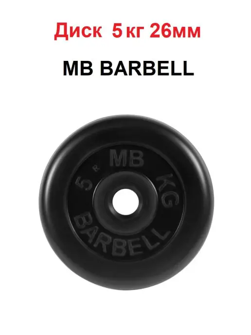 MB Barbell Диск 5кг 26мм, 5 кг
