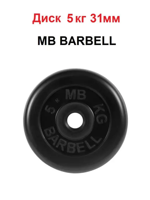 MB Barbell Диск 5кг 31мм, 5 кг