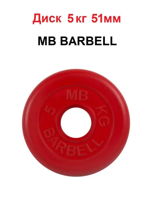 MB Barbell Диск 5кг 51мм, 5 кг