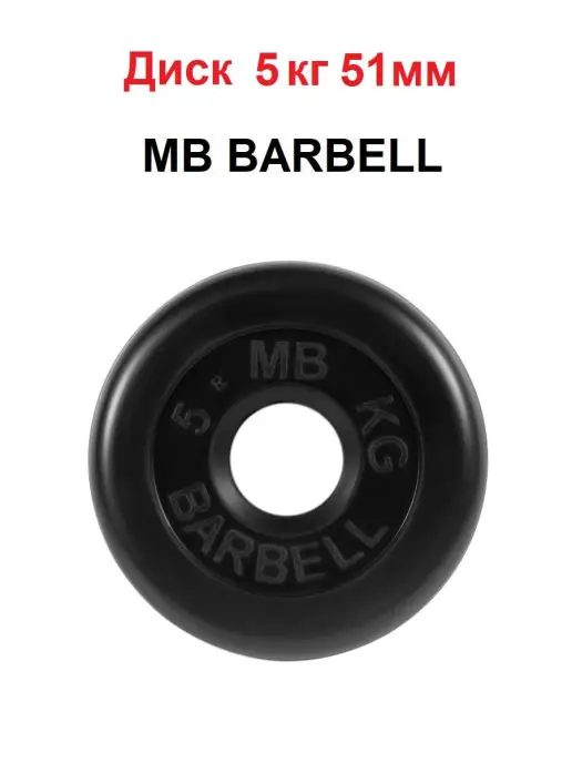 MB Barbell Диск 1.25кг 51мм, 5 кг