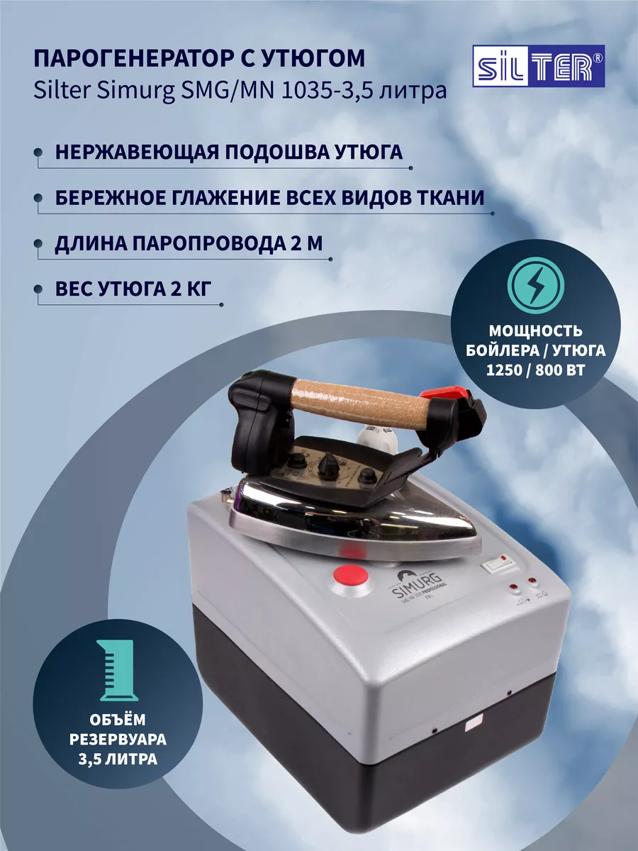 Парогенератор с утюгом промышленный для ателье Silter 27006233 купить за 25  356 ₽ в интернет-магазине Wildberries