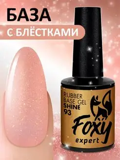 База для ногтей с блестками 93 FOXY EXPERT 27007384 купить за 204 ₽ в интернет-магазине Wildberries