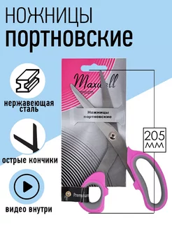 Ножницы портновские для рукоделия 20,5 см Maxwell MAG 27009772 купить за 245 ₽ в интернет-магазине Wildberries