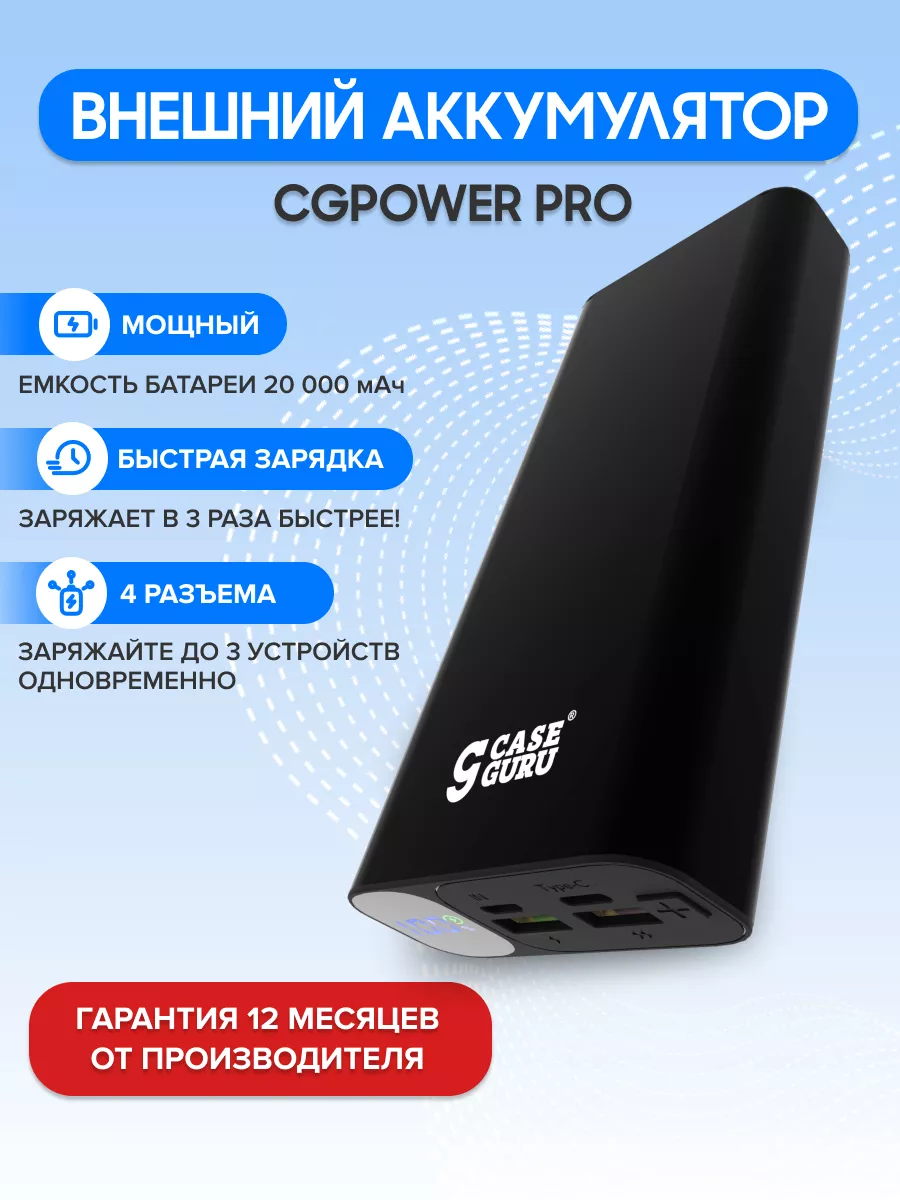 Внешний аккумулятор (Power Bank) CGPower Pro 20000 mAh CaseGuru 27010350  купить в интернет-магазине Wildberries