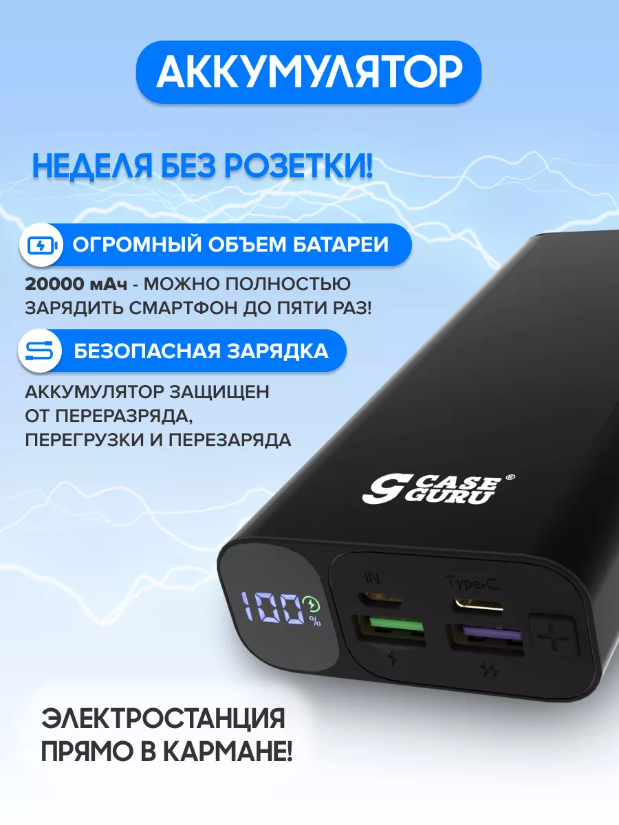 Внешний аккумулятор (Power Bank) CGPower Pro 20000 mAh CaseGuru 27010350  купить в интернет-магазине Wildberries