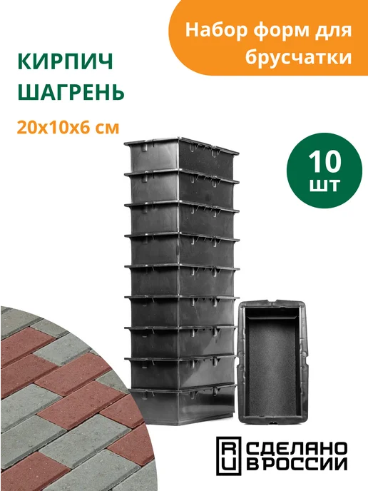 Standartpark Форма для брусчатки Кирпич шагрень - 10 шт, 10 шт