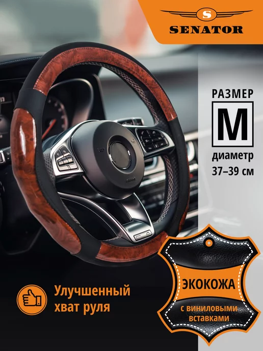SENATOR Оплетка на руль 37-39 чехол на руль автомобиля универсальный, вариант