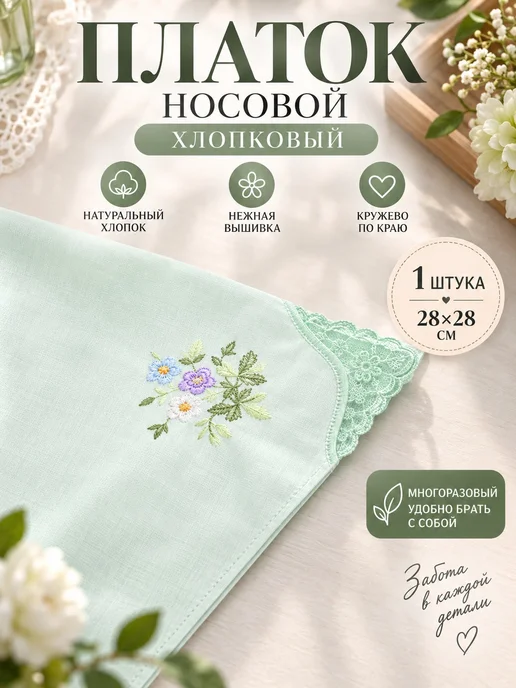 Pastel_lux Платок носовой 1 шт 28х28 см хлопок с кружевом многоразовый, 28x28 см, 1 шт