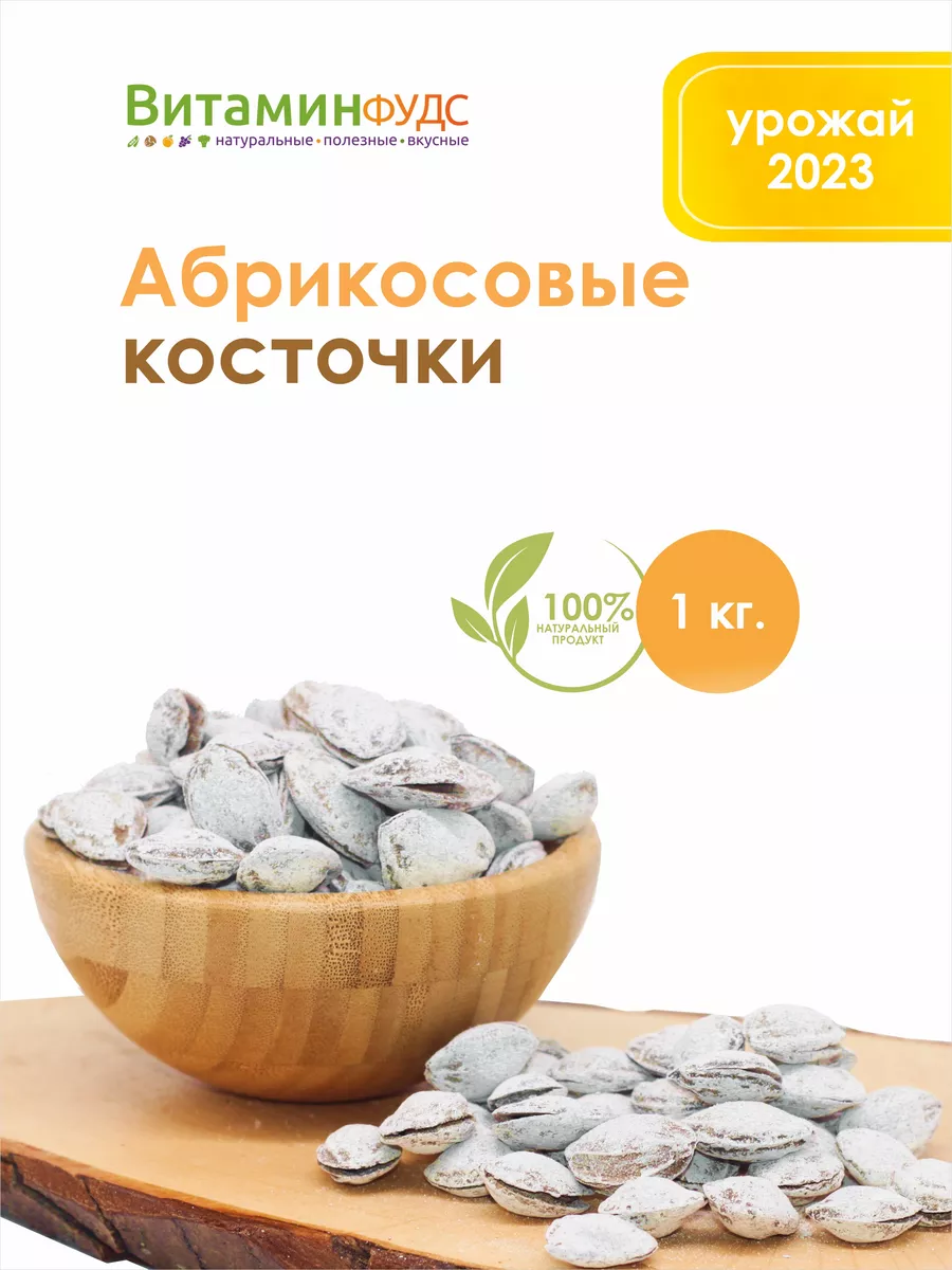 Абрикосовые косточки Шур-Донак 1кг ВитаминФудс 27012867 купить за 327 ₽ в  интернет-магазине Wildberries