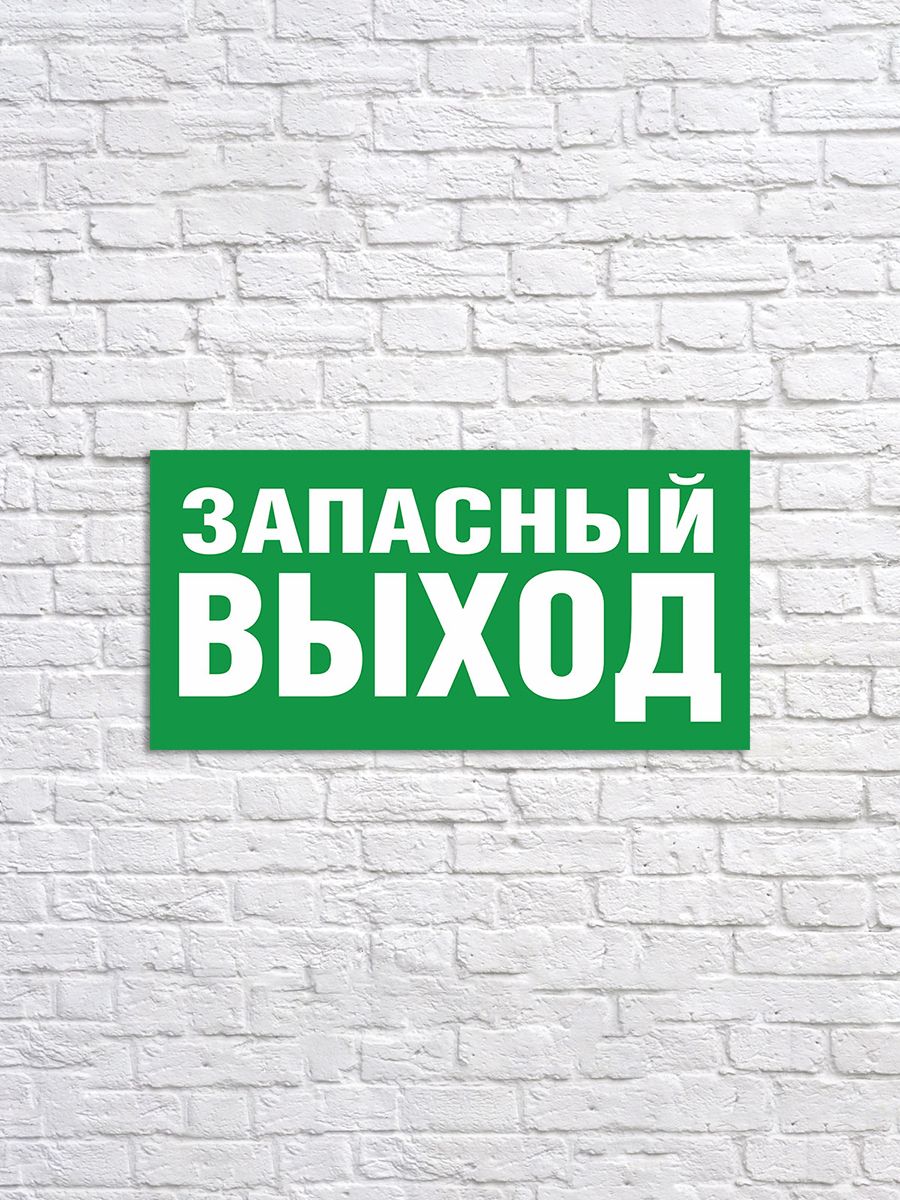 Чем отличается запасный выход от запасного. Указатель запасного выхода. Табличка указатель выхода. Запасный выход. Наклейка запасной выход.