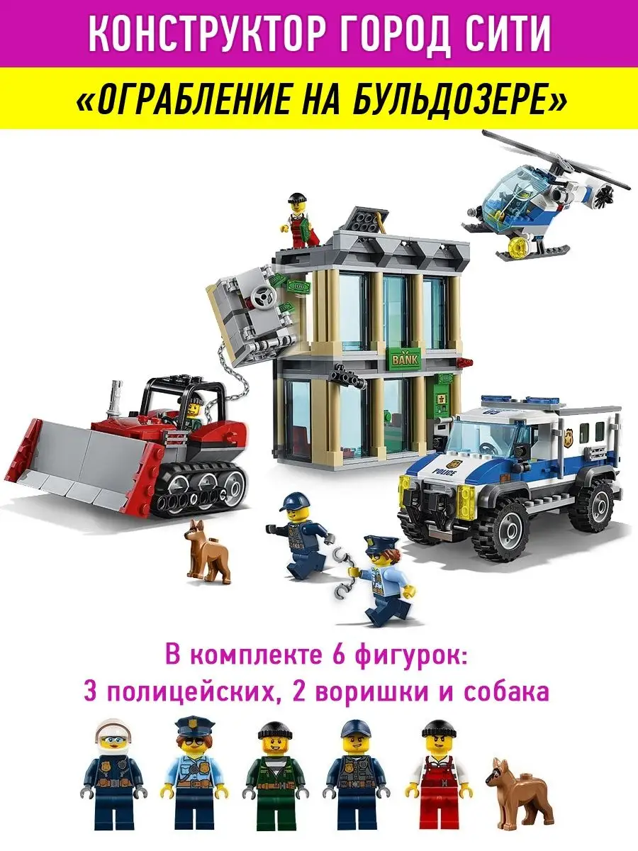 Конструктор Сити Ограбление LEGO 27014128 купить за 2 250 ₽ в  интернет-магазине Wildberries