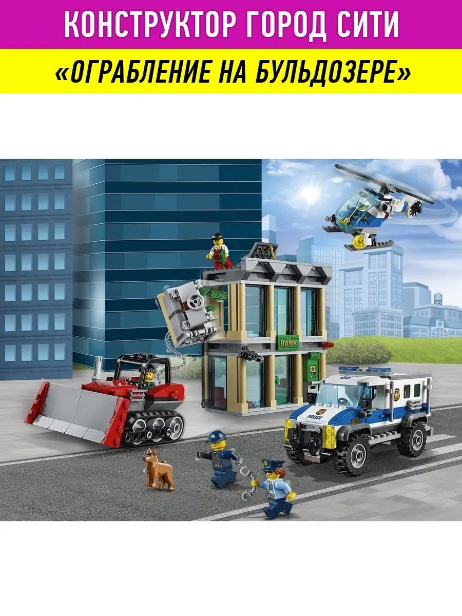 Конструктор Сити Ограбление LEGO 27014128 купить за 2 224 ₽ в  интернет-магазине Wildberries