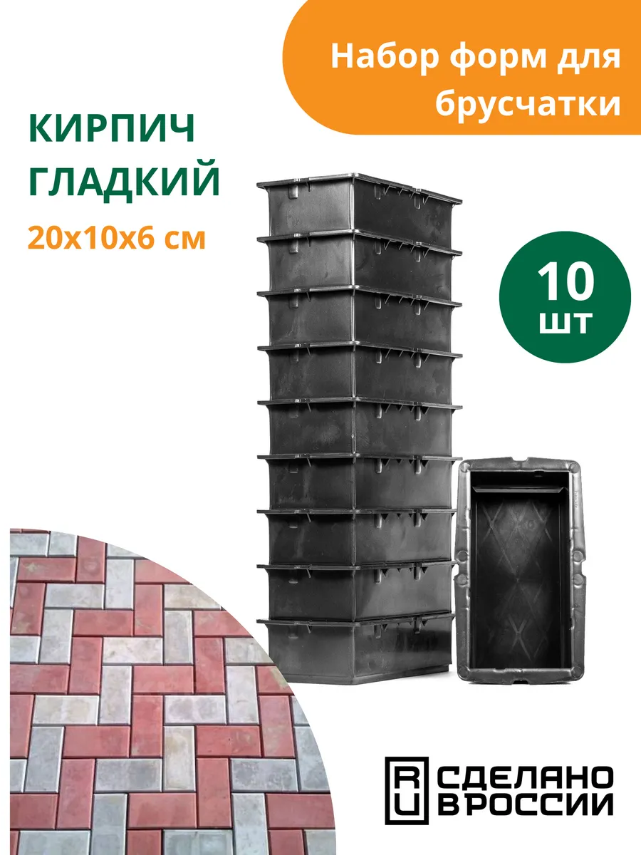 Форма для брусчатки Кирпич гладкий- 10 шт