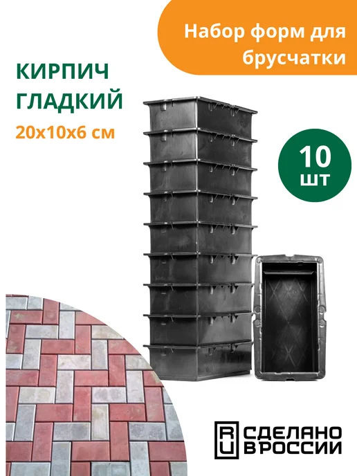 Standartpark Форма для брусчатки Кирпич гладкий- 10 шт, 10 шт