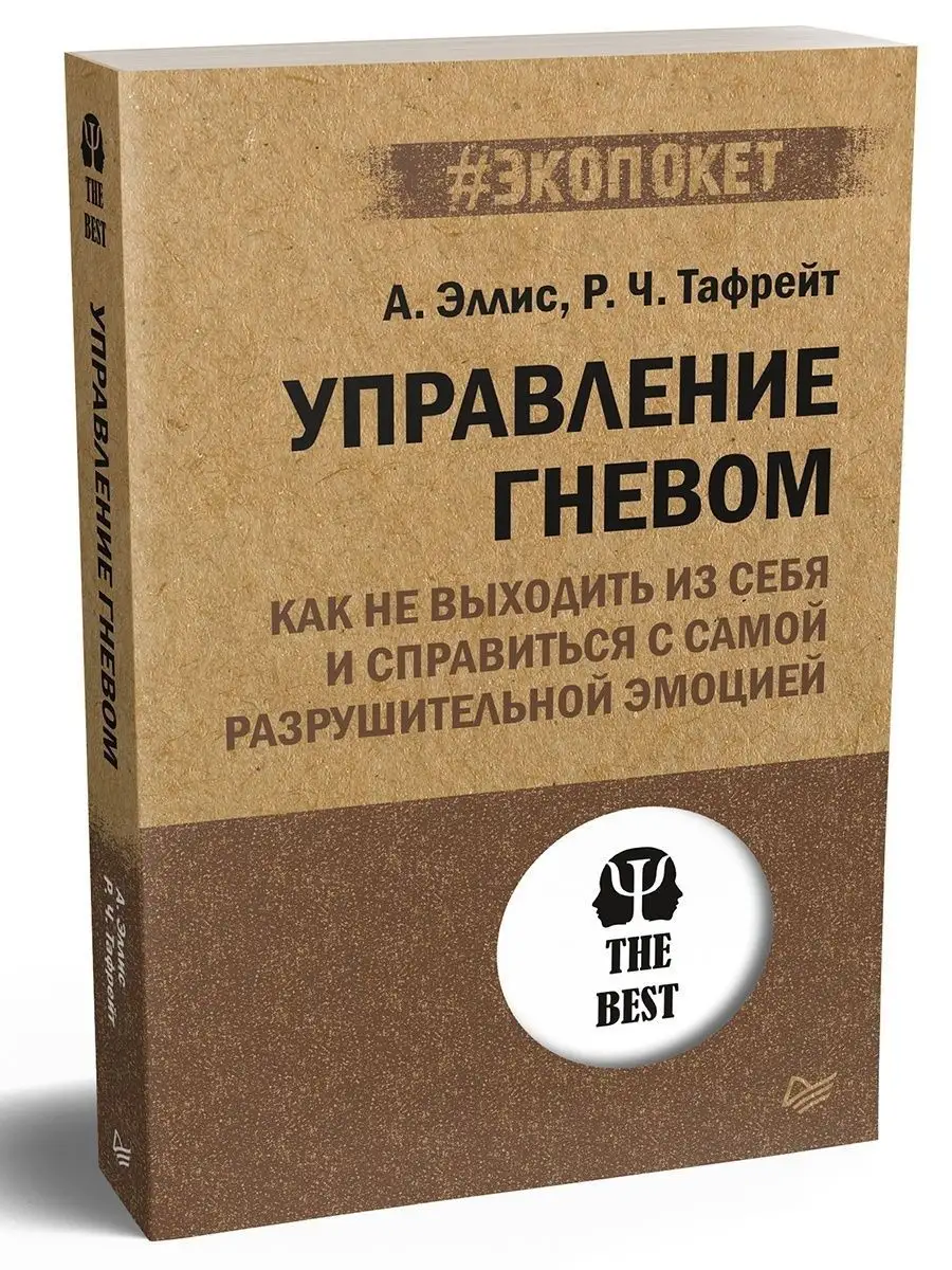 Управление гневом ПИТЕР 27014468 купить за 413 ₽ в интернет-магазине  Wildberries