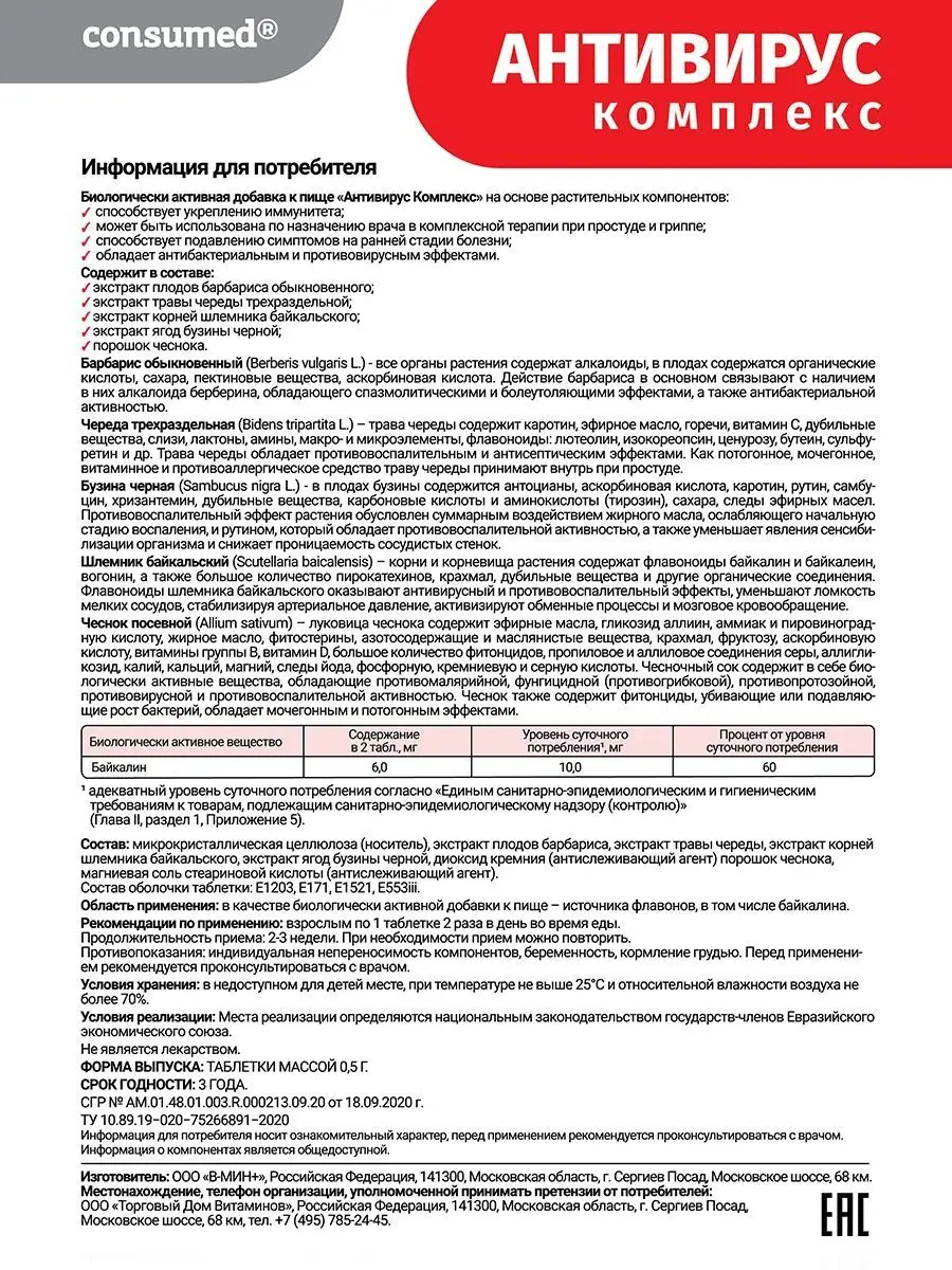 Антивирус комплекс 14 таблеток от гриппа Consumed 27014746 купить в  интернет-магазине Wildberries