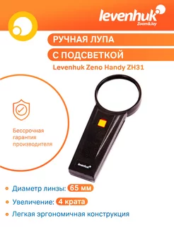 Лупа Zeno Handy ZH31 4 крата Levenhuk 27015256 купить за 690 ₽ в интернет-магазине Wildberries