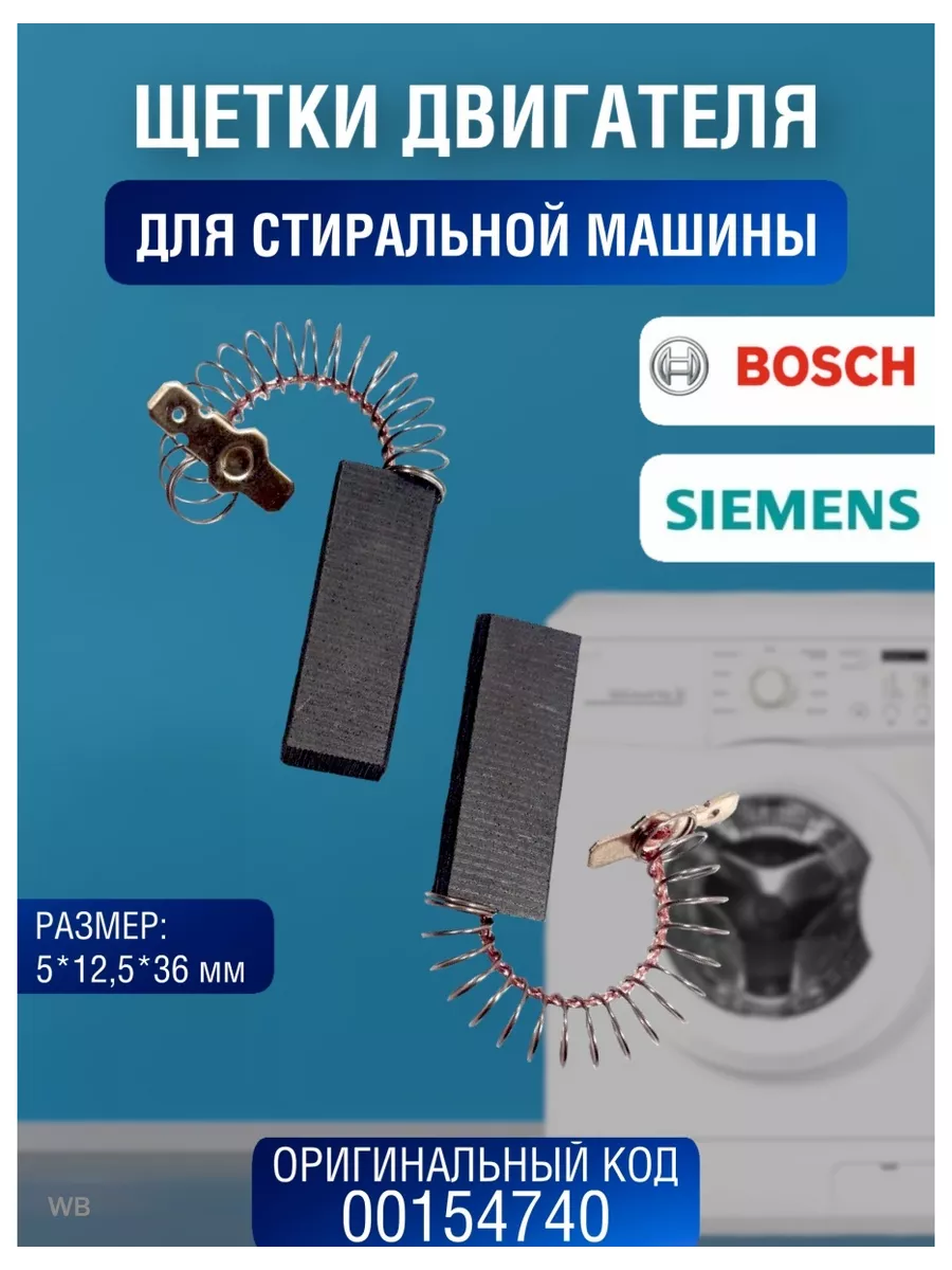 Щетки для двигателя стиральной машины bosch siemens 00154740 Bosch 27015573  купить за 384 ₽ в интернет-магазине Wildberries