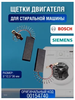 Щетки для двигателя стиральной машины bosch siemens 00154740 Bosch 27015573 купить за 355 ₽ в интернет-магазине Wildberries