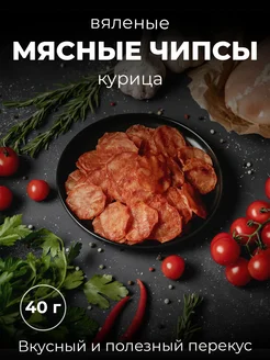 Мясные чипсы, вяленое мясо снеки 1 пачка 40 гр Костромской Мясокомбинат 27016108 купить за 226 ₽ в интернет-магазине Wildberries