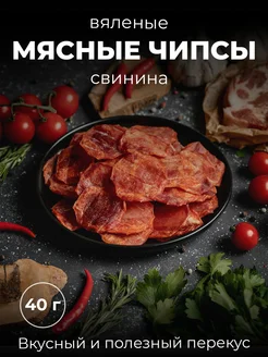 Мясные чипсы, вяленое мясо снеки 1 пачка 40 гр. Костромской Мясокомбинат 27016109 купить за 199 ₽ в интернет-магазине Wildberries