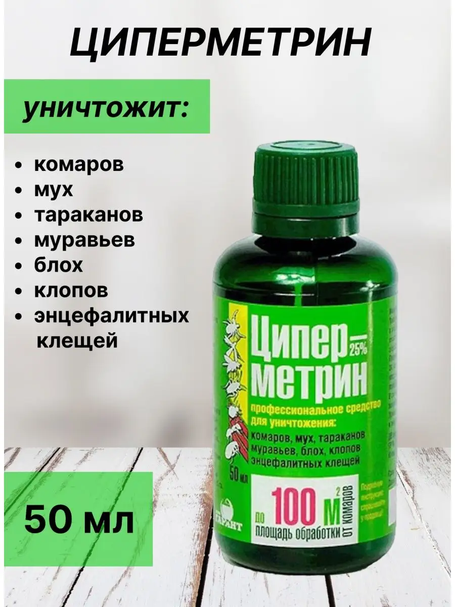 Циперметрин 25 средство от клопов, тараканов, ос, муравьев Средство от  насекомых 27016747 купить за 215 ₽ в интернет-магазине Wildberries