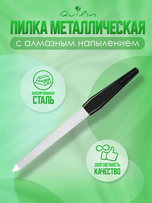 Quilin Пилка для ногтей алмазная металлическая 17см, черный