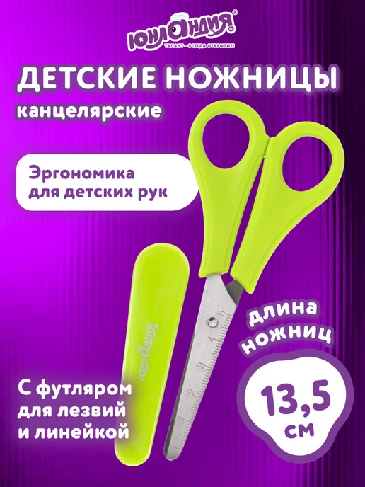ЮНЛАНДИЯ Ножницы канцелярские для детей с линейкой и футляром, вариант