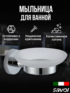 Мыльница для ванной настенная Savol 27018170 купить за 864 ₽ в интернет-магазине Wildberries