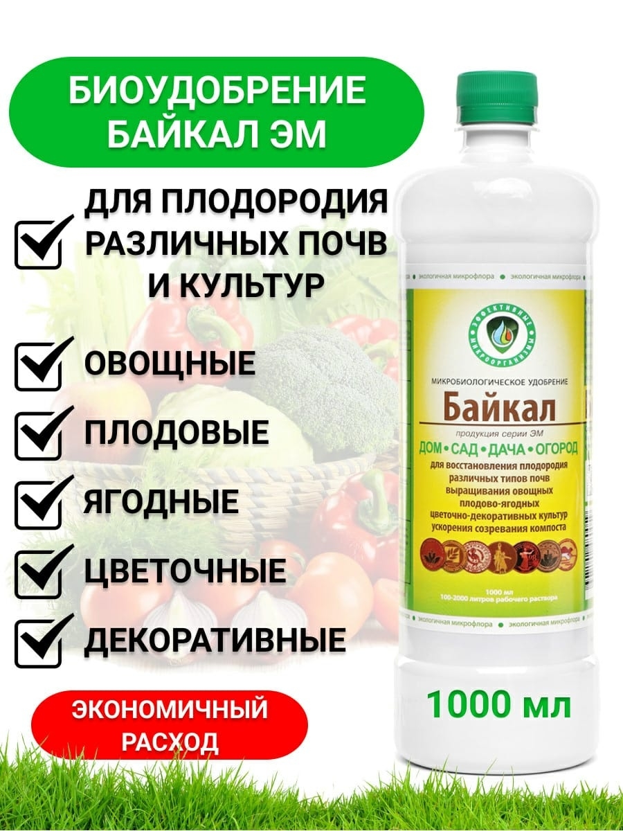 Удобрение Байкал ЭМ , Байкал ЭМ1 1л Удобрение Байкал 27018417 купить за 283  ₽ в интернет-магазине Wildberries