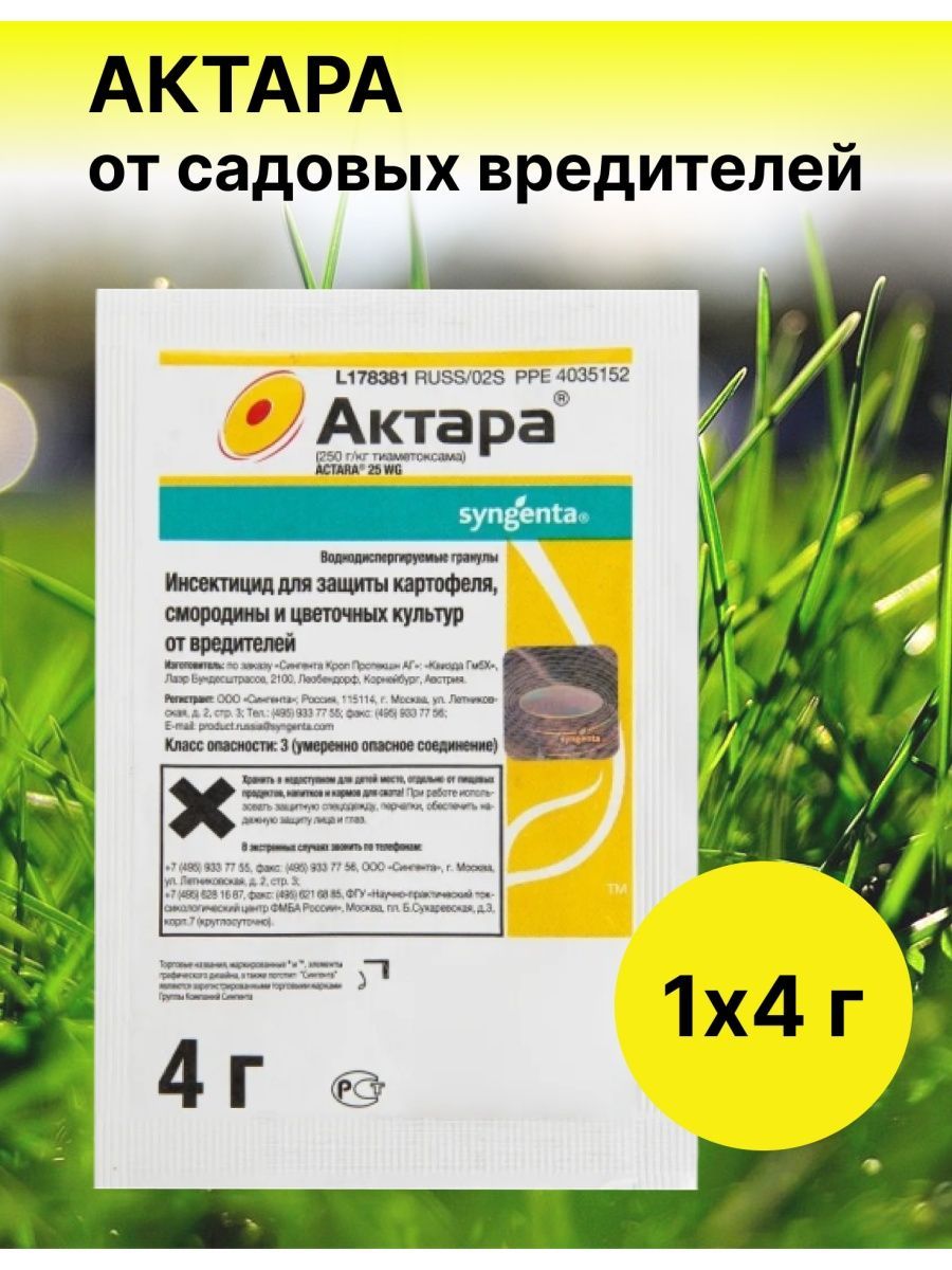 Актара для растений от тли от вредителей 4г Актара 27019126 купить за 197 ₽  в интернет-магазине Wildberries