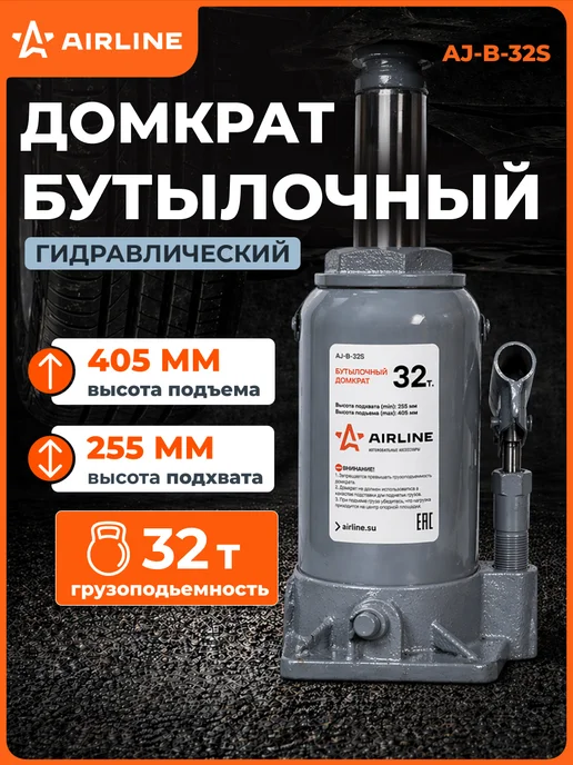 AIRLINE Домкрат автомобильный бутылочный 10т 195-380мм, 32т 255-405мм