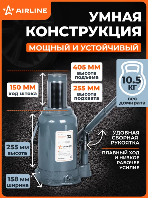 AIRLINE Домкрат автомобильный бутылочный 10т 195-380мм, 32т 255-405мм, фото 5